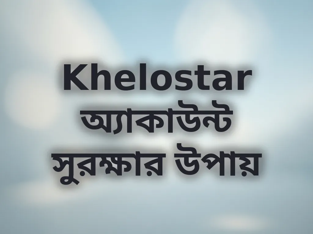 অ্যাকাউন্ট সুরক্ষা