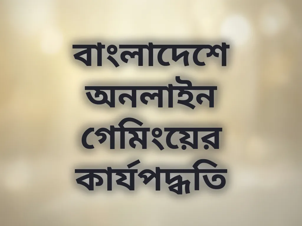 ডিজিটাল গেমিং গাইড