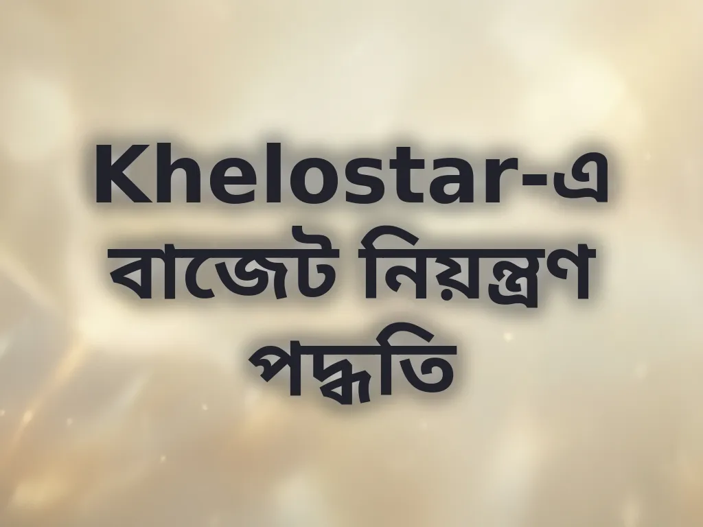 বাজেট নিয়ন্ত্রণ পদ্ধতি