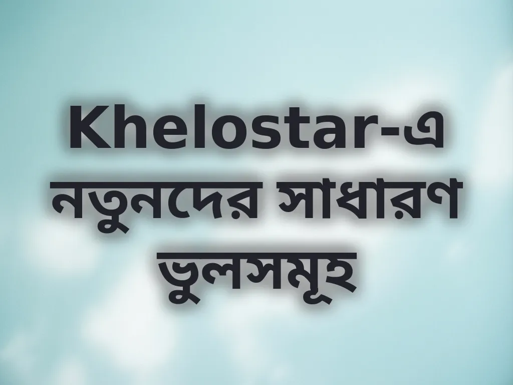 নতুনদের ভুল