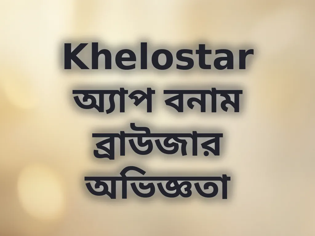 Khelostar অ্যাপ বনাম ব্রাউজার অভিজ্ঞতা